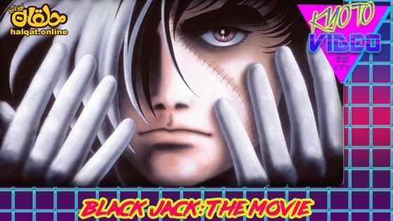 مشاهدة فيلم Black Jack The Movie 1996 مترجم