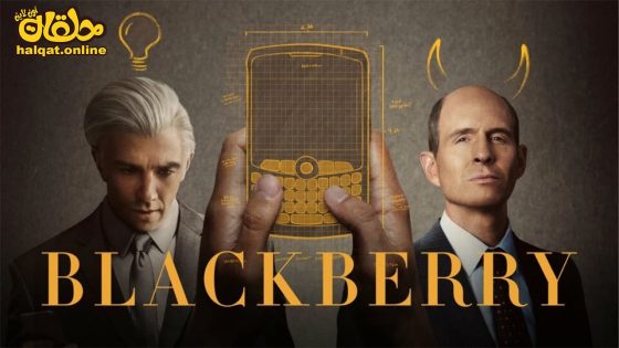 مشاهدة فيلم BlackBerry 2023 مترجم