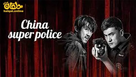 مشاهدة فيلم CHINA SUPER POLICE 2023 مترجم