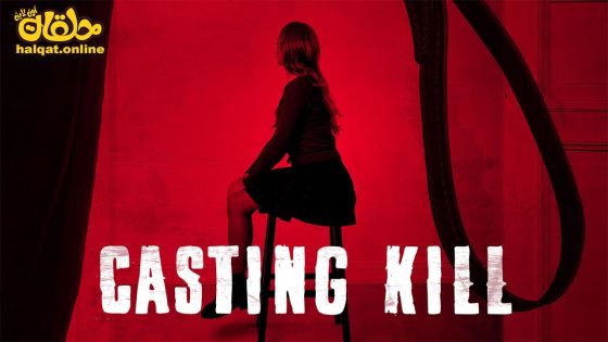 مشاهدة فيلم Casting Kill 2023 مترجم