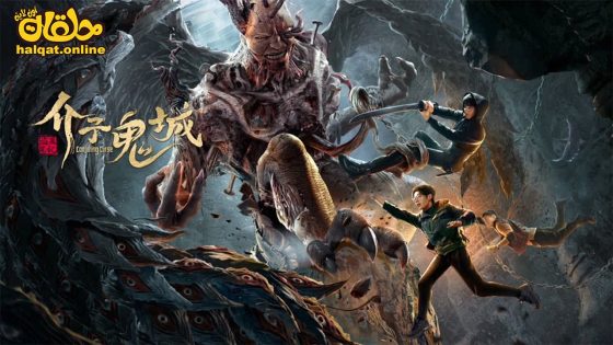 مشاهدة فيلم Conjuring Curse 2023 مترجم