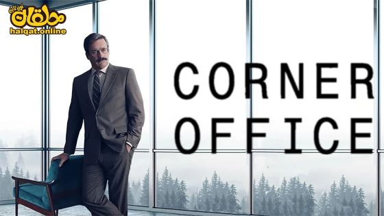 مشاهدة فيلم Corner Office 2022 مترجم