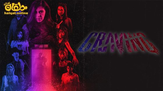 مشاهدة فيلم Craving 2023 مترجم