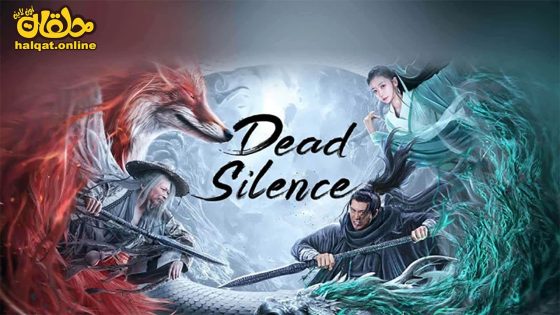 مشاهدة فيلم Dead Silence 2023 مترجم