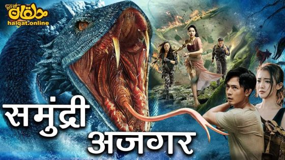 مشاهدة فيلم Deep Sea Python 2023 مترجم