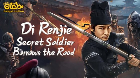 مشاهدة فيلم Di Renjie Secret Soldier Borrows the Road 2023 مترجم
