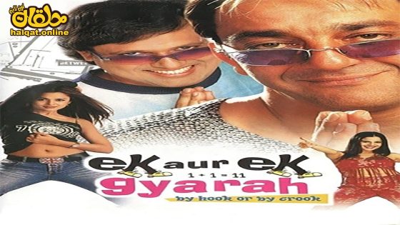 مشاهدة فيلم Ek Aur Ek Gyarah: By Hook or by Crook 2023 مترجم