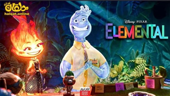 مشاهدة فيلم Elemental 2023 مترجم
