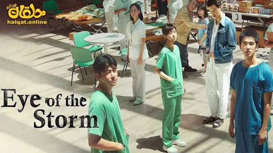 مشاهدة فيلم Eye of the Storm 2023 مترجم