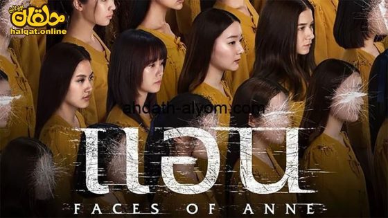 مشاهدة فيلم Faces of Anne 2022 مترجم
