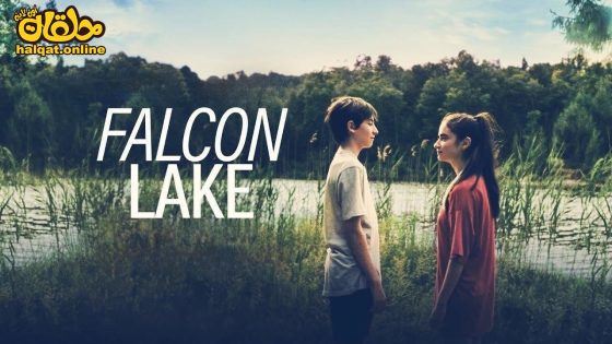 مشاهدة فيلم Falcon Lake 2022 مترجم