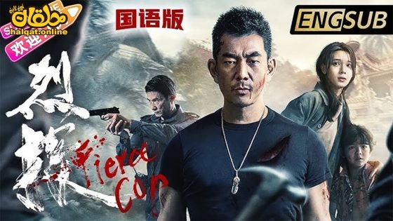 مشاهدة فيلم Fierce Cop 2022 مترجم
