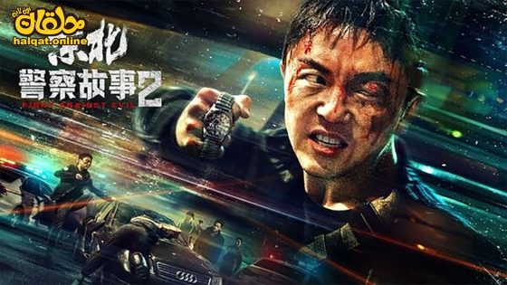 مشاهدة فيلم Fight Against Evil 2 2023 مترجم