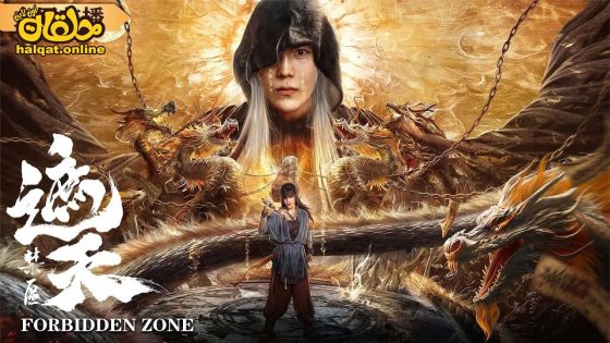 مشاهدة فيلم Forbidden Zone 2023 مترجم