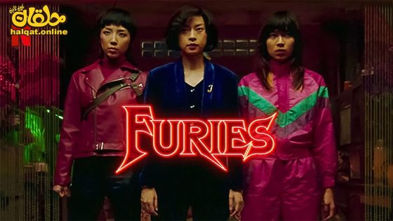 مشاهدة فيلم Furies 2023 مترجم