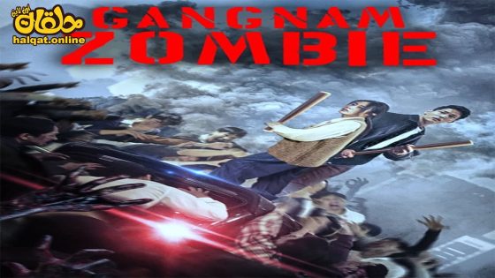 مشاهدة فيلم Gangnam Zombie 2023 مترجم
