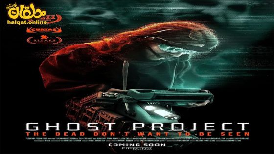 مشاهدة فيلم Ghost Project 2023 مترجم