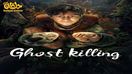 مشاهدة فيلم Ghost killing 2023 مترجم