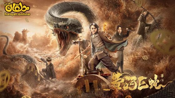 مشاهدة فيلم Giant Snake Events in Yellow River 2023 مترجم