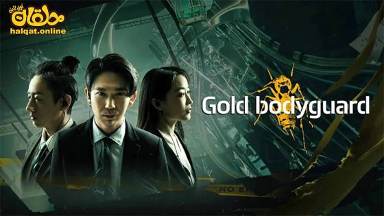 مشاهدة فيلم Gold Bodyguard 2023 مترجم