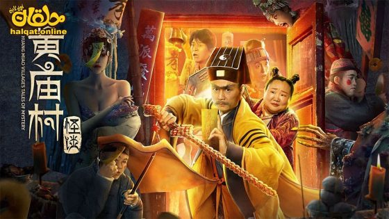 مشاهدة فيلم HUANG MIAO VILLAGE’S TALES OF MYSTERY 2023 مترجم