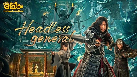 مشاهدة فيلم Headless general 2023 مترجم