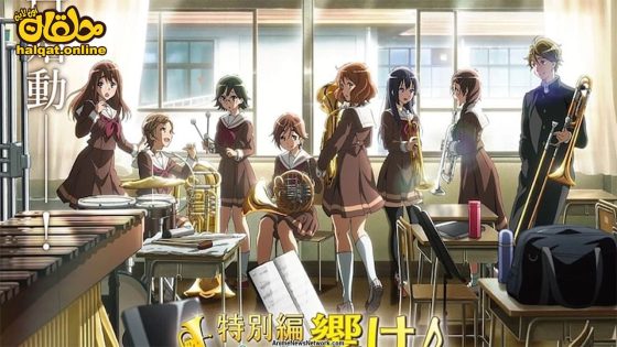 مشاهدة فيلم Hibike! Euphonium: Ensemble Contest-hen 2023 مترجم