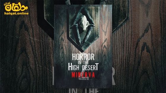 مشاهدة فيلم Horror in the High Desert 2: Minerva 2023 مترجم