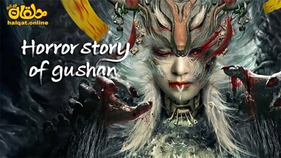 مشاهدة فيلم Horror story of gushan 2023 مترجم