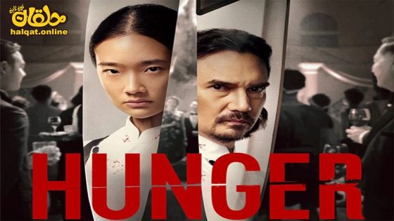 مشاهدة فيلم Hunger 2023 مترجم