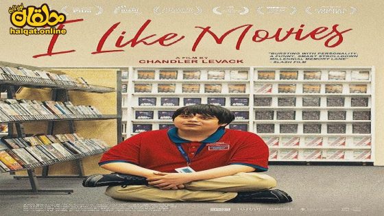 مشاهدة فيلم I Like Movies 2022 مترجم