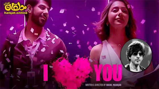 مشاهدة فيلم I Love You 2023 مترجم