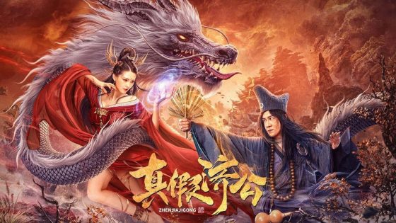 مشاهدة فيلم Ji Gong 2023 مترجم