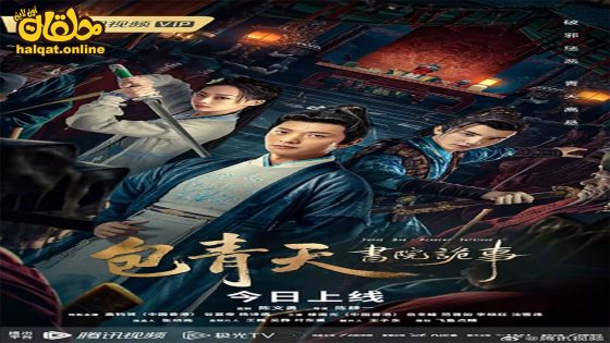 مشاهدة فيلم Judge Bao Academy Intrigue 2023 مترجم