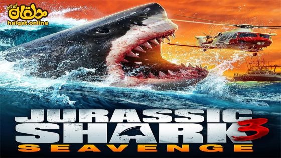 مشاهدة فيلم Jurassic Shark 3: Seavenge 2023 مترجم