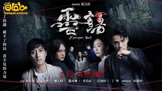 مشاهدة فيلم Kidnapped Soul 2021 مترجم