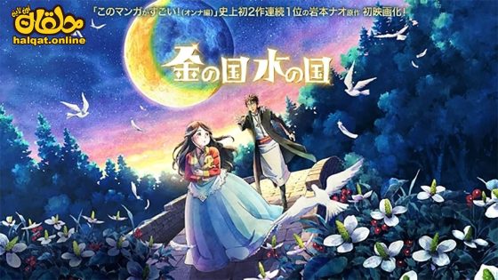 مشاهدة فيلم Kin no Kuni Mizu no Kuni 2023 مترجم
