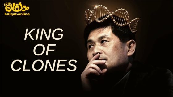 مشاهدة فيلم King of Clones 2023 مترجم