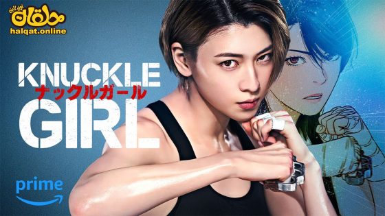 مشاهدة فيلم Knuckle Girl 2023 مترجم