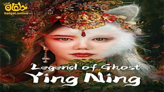 مشاهدة فيلم Legend of Ghost YingNing 2023 مترجم