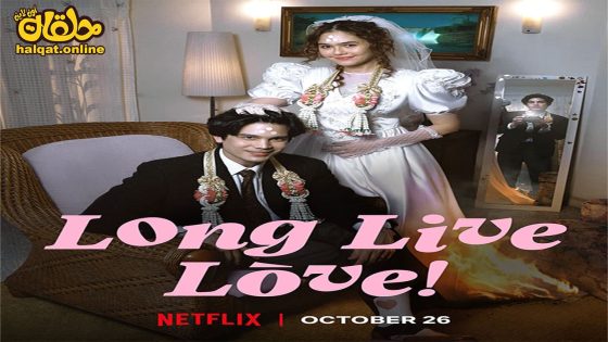 مشاهدة فيلم Long Live Love! 2023 مترجم