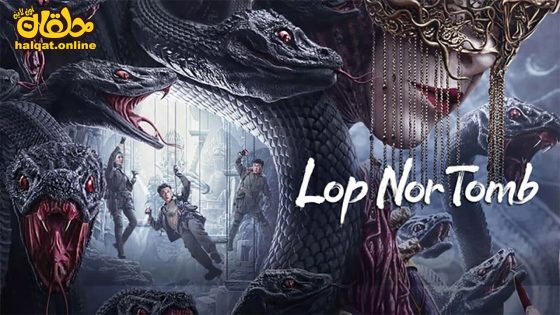مشاهدة فيلم Lop Nor Tomb 2023 مترجم