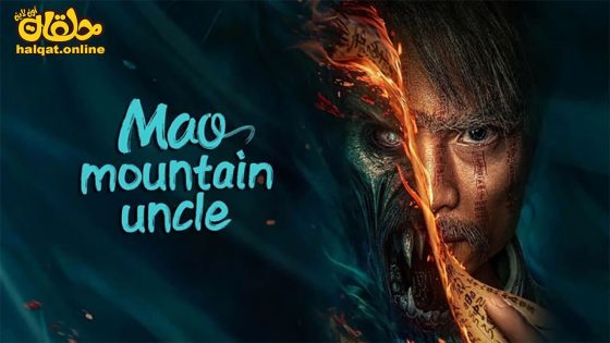مشاهدة فيلم Mao mountain uncle 2023 مترجم