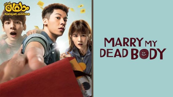 مشاهدة فيلم Marry My Dead Body 2023 مترجم