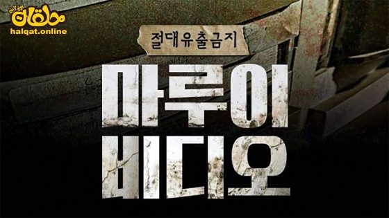 مشاهدة فيلم Marui Video 2023 مترجم