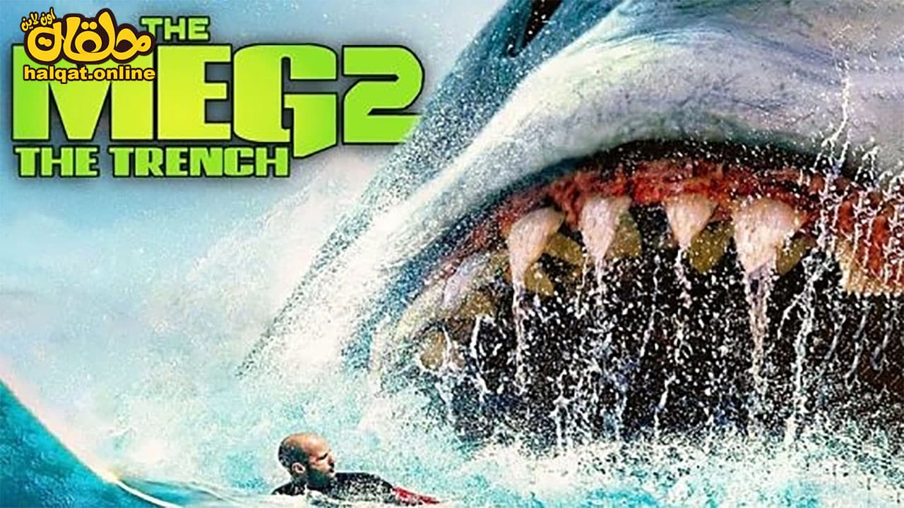 مشاهدة فيلم Meg 2 The Trench 2023 مترجم حلقات اون لاين
