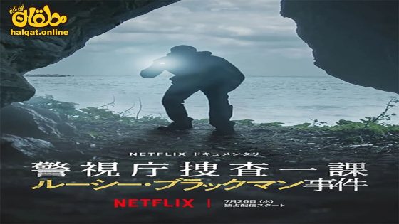 مشاهدة فيلم Missing The Lucie Blackman Case 2023 مترجم