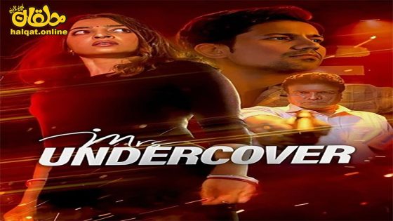 مشاهدة فيلم Mrs Undercover 2023 مترجم