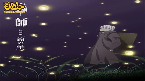 مشاهدة فيلم Mushishi Zoku Shou Suzu no Shizuku 2015 مترجم