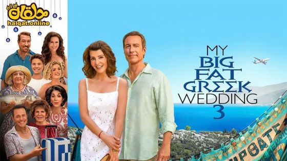 مشاهدة فيلم My Big Fat Greek Wedding 3 2023 مترجم